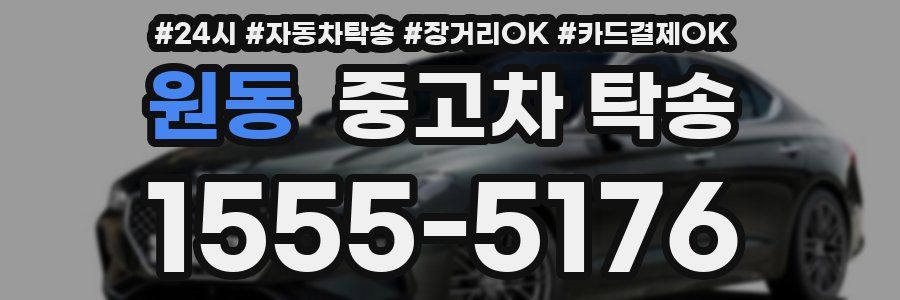 원동 중고차 탁송
