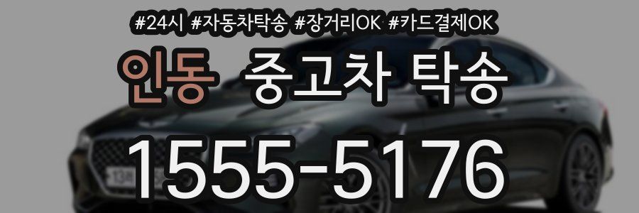 인동 중고차 탁송
