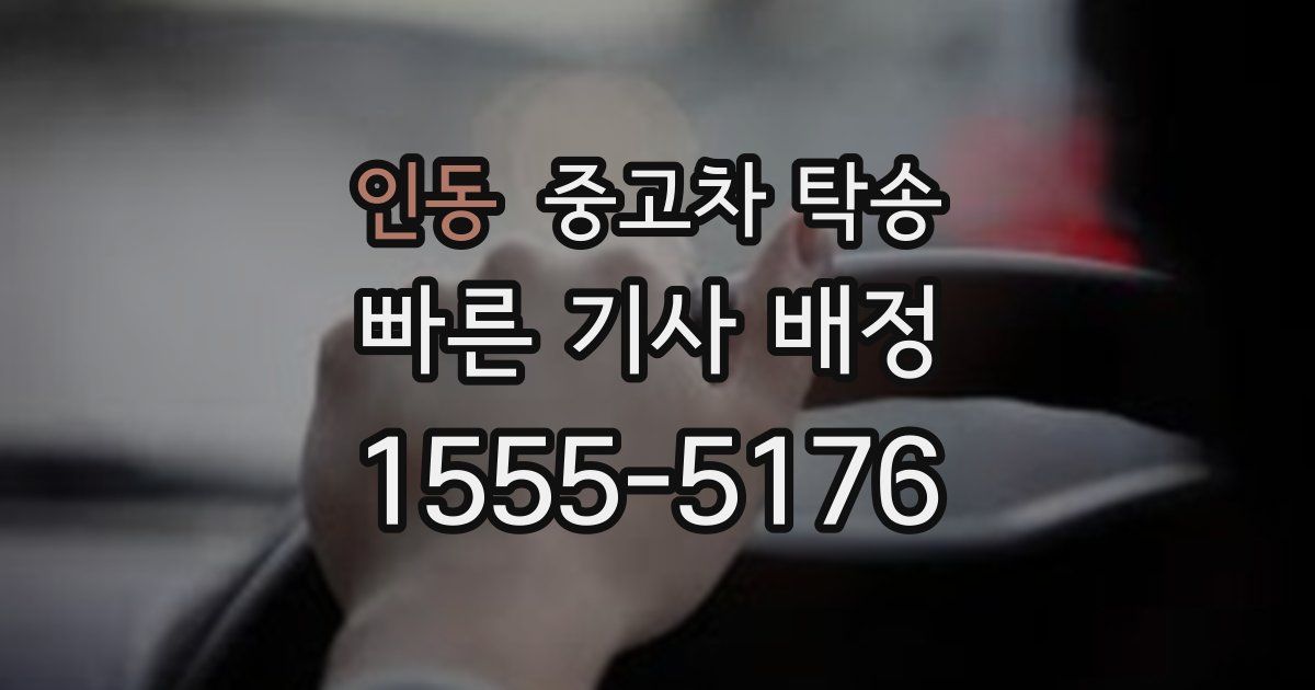 인동 중고차 탁송