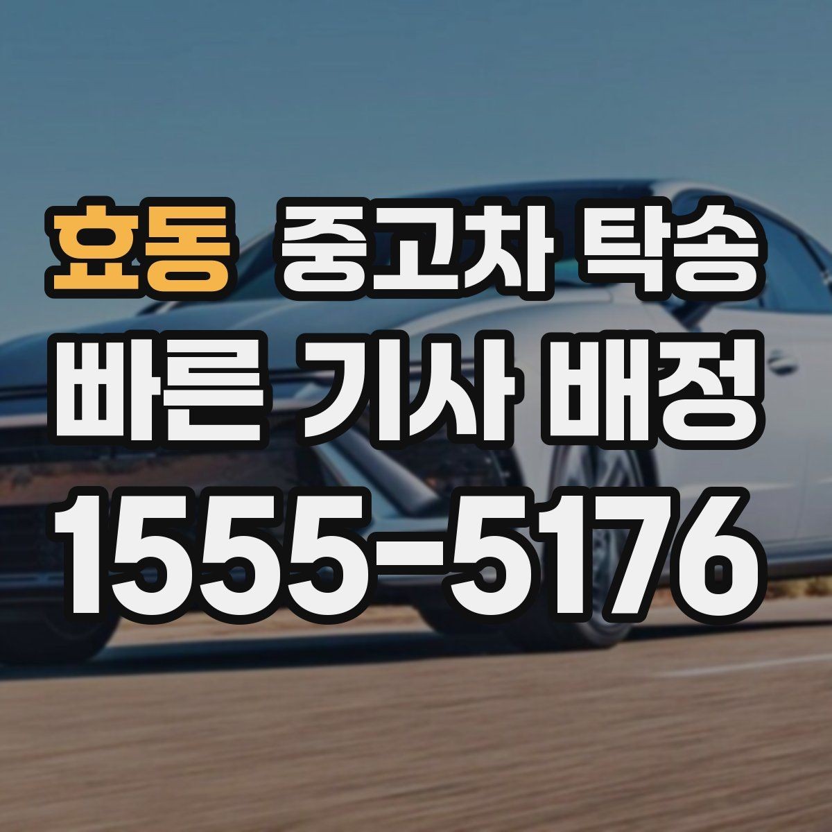 효동 중고차 탁송 과정에서 보험 처리 범위 확인하기