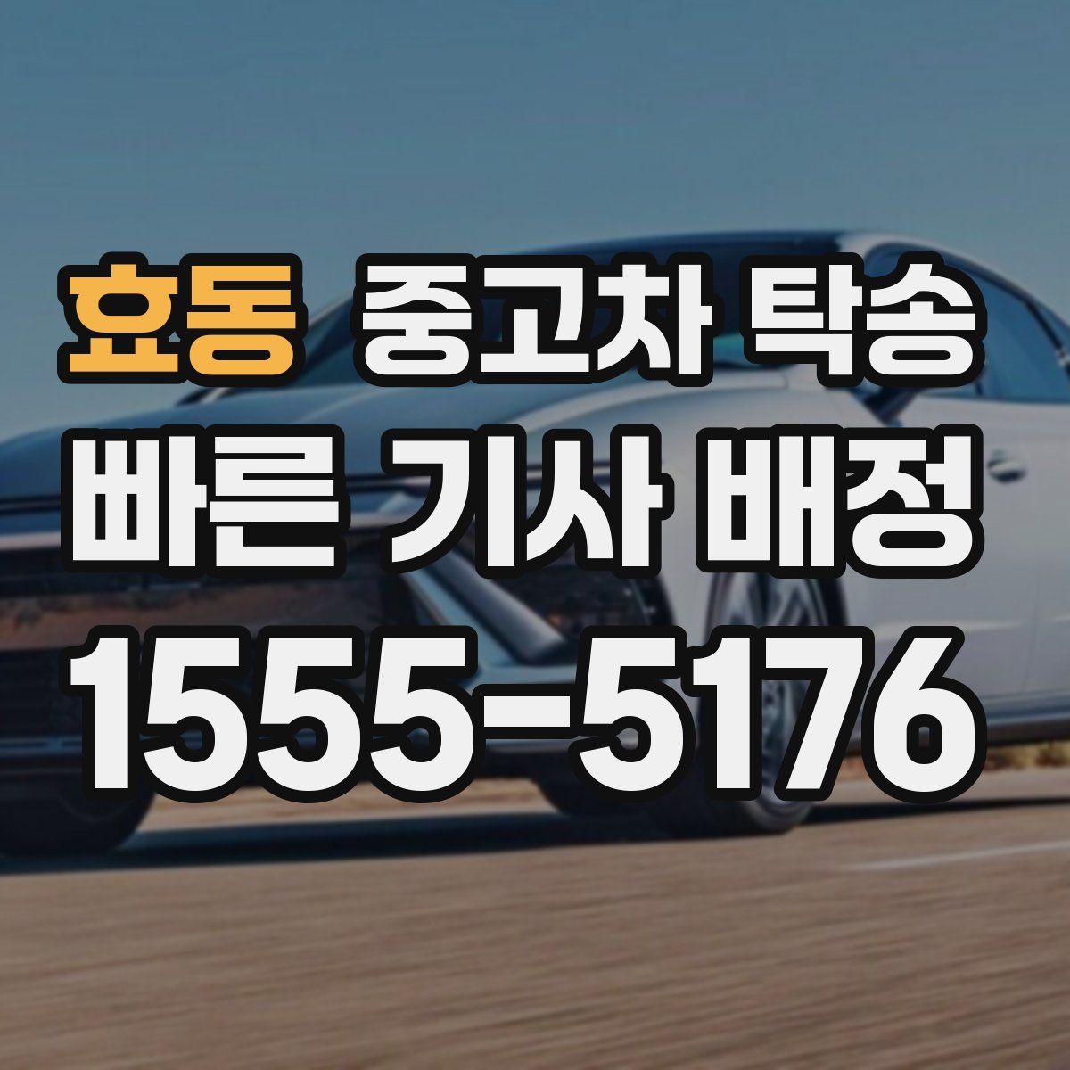 효동 중고차 탁송