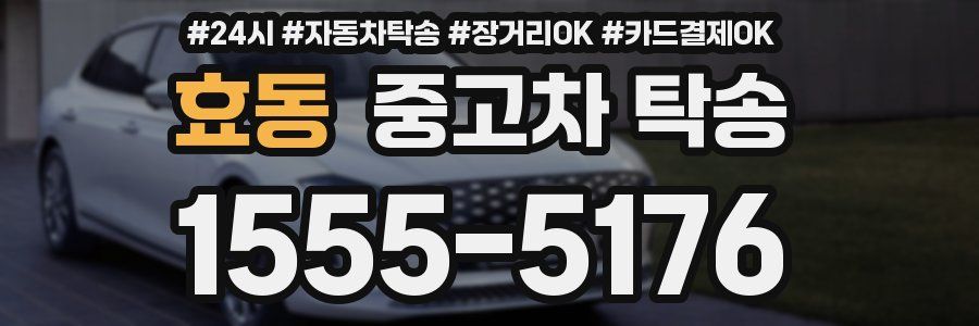 효동 중고차 탁송