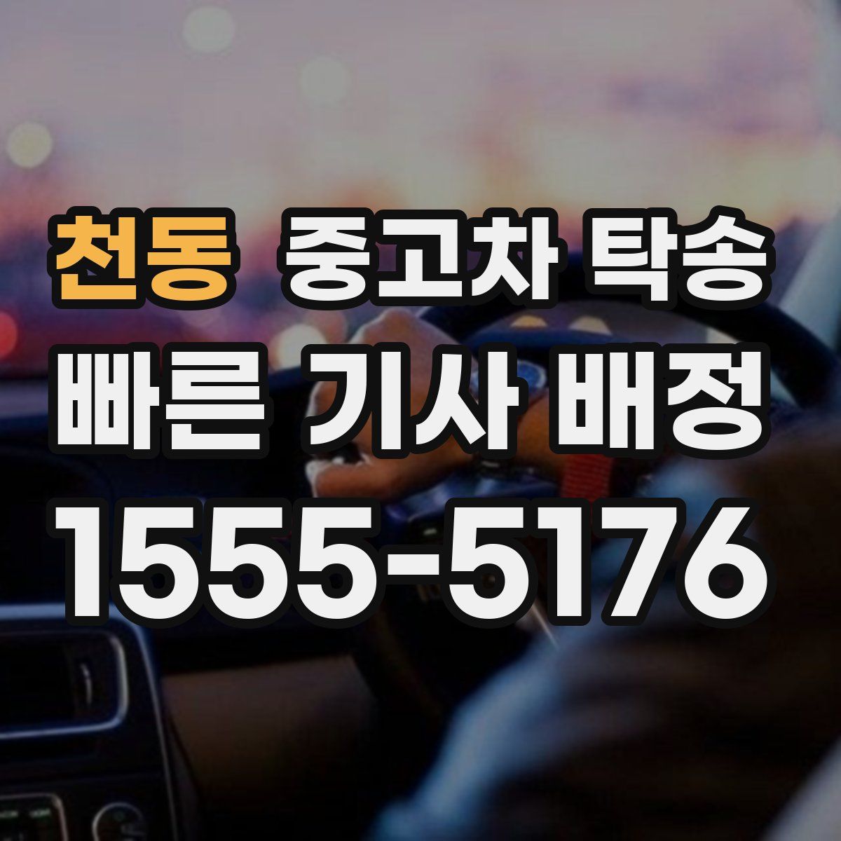 천동 중고차 탁송