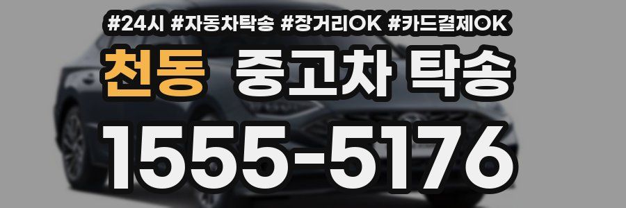 천동 중고차 탁송