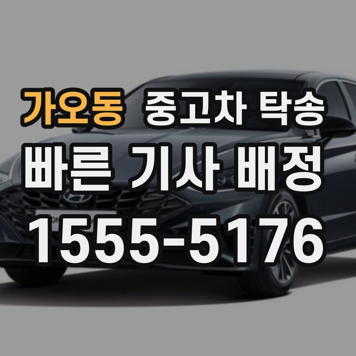 가오동 중고차 탁송