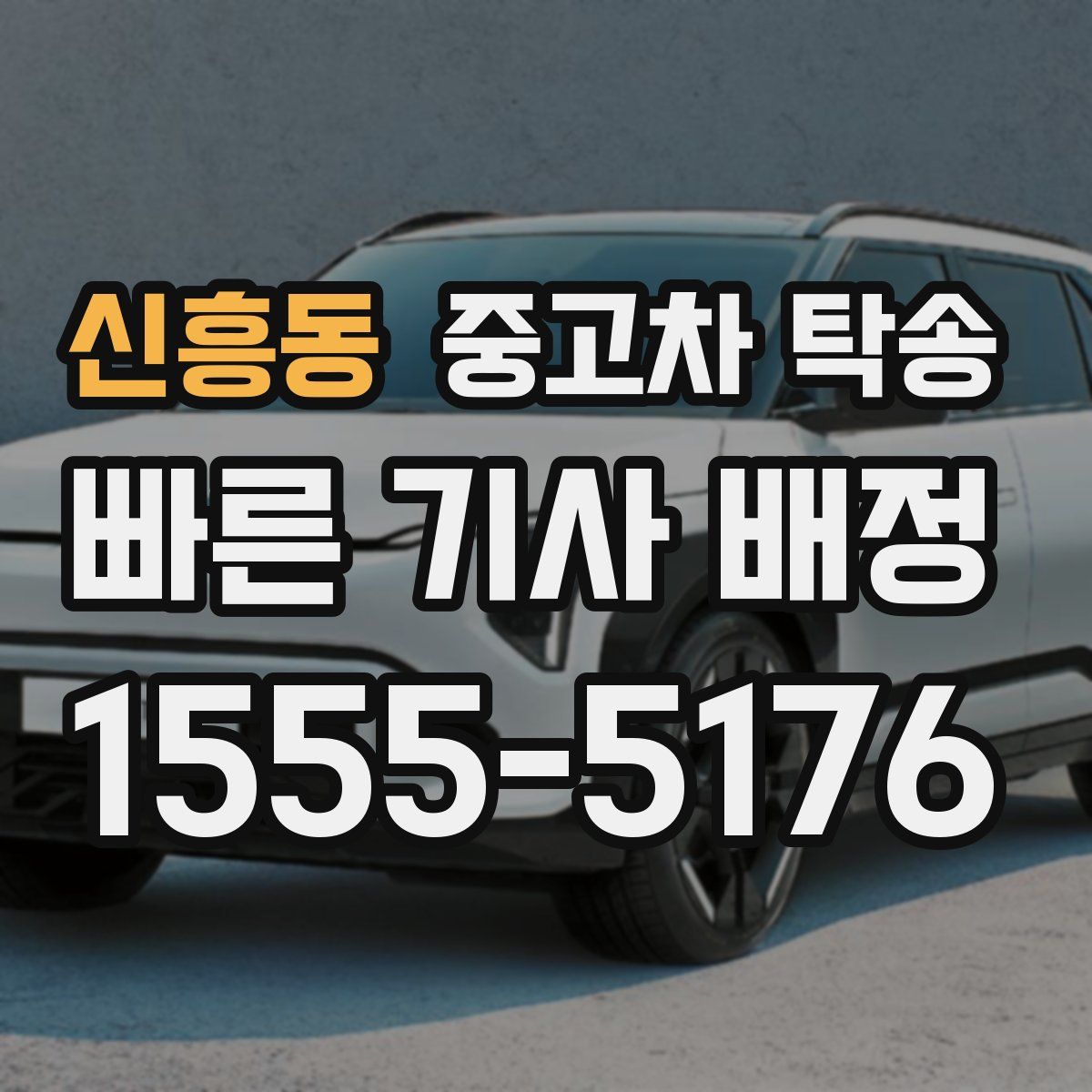 신흥동 중고차 탁송
