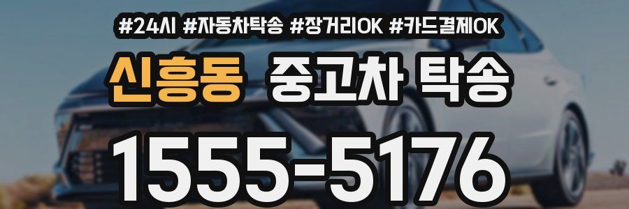 신흥동 중고차 탁송