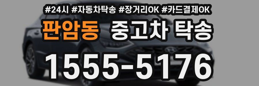 판암동 중고차 탁송