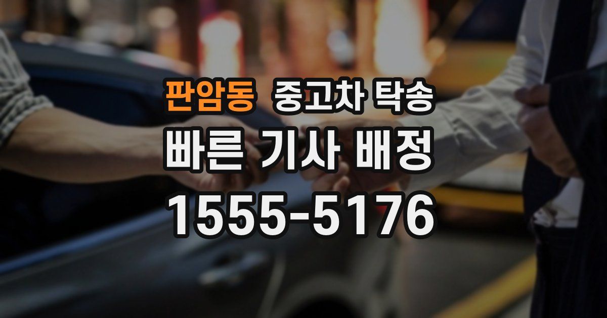 판암동 중고차 탁송