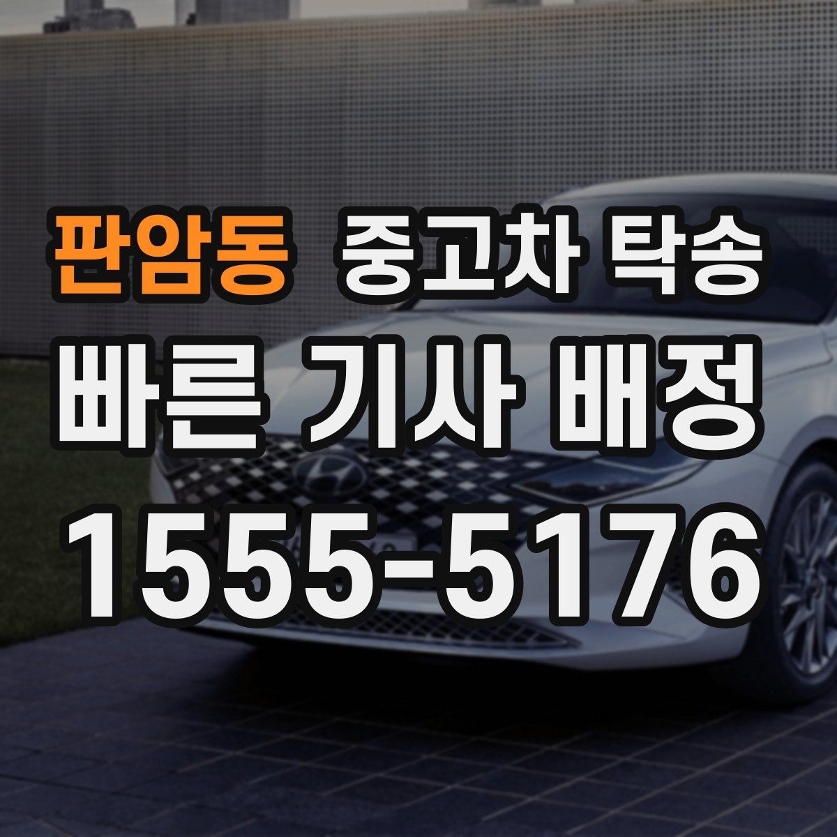 판암동 중고차 탁송