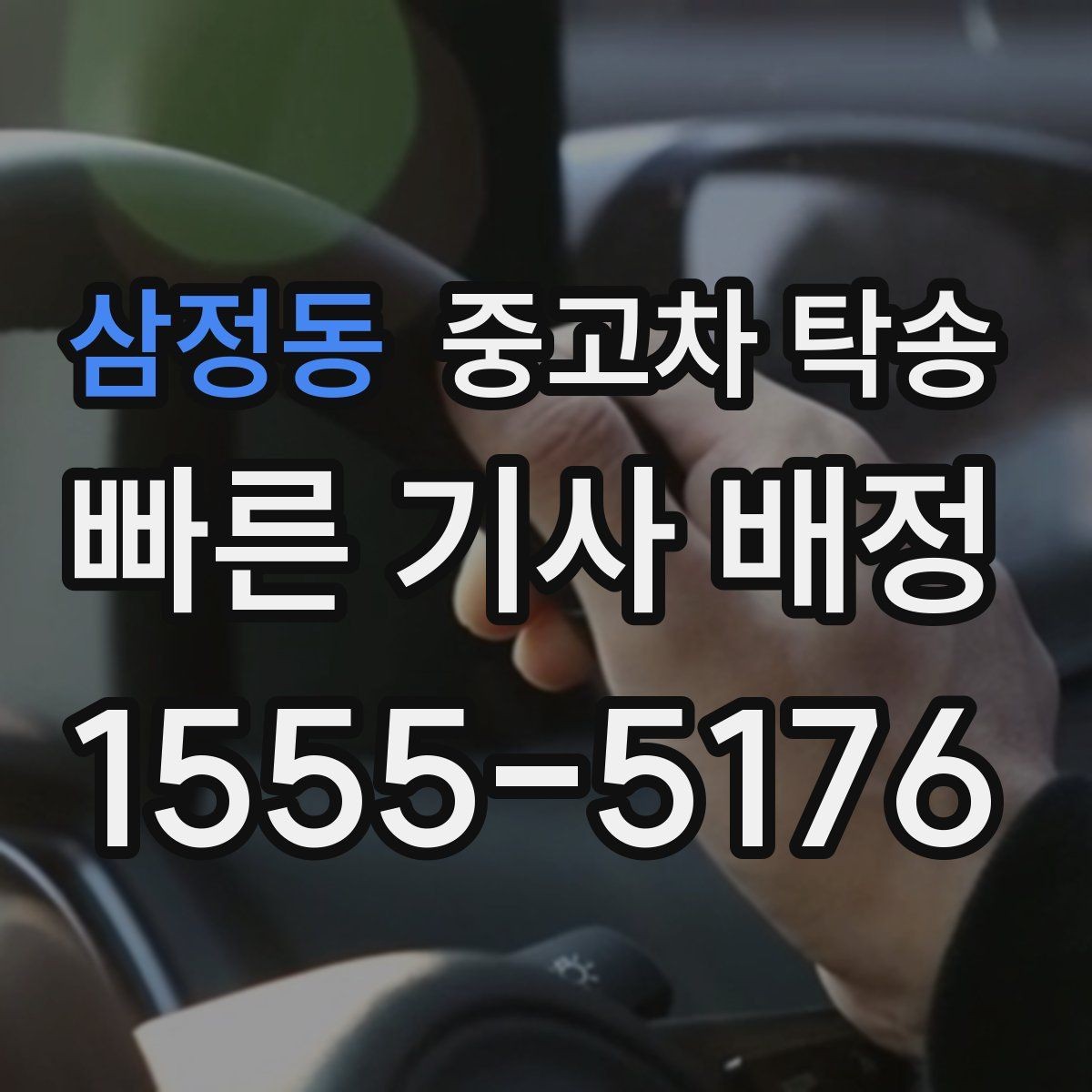 삼정동 중고차 탁송 업체 후기 볼 때 확인할 기준