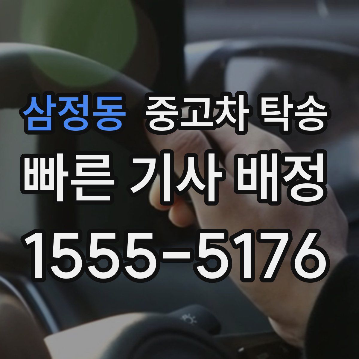 삼정동 중고차 탁송
