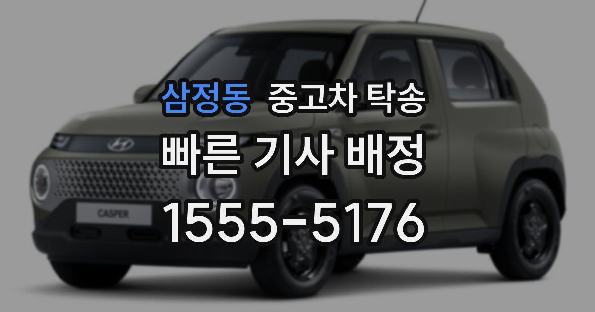 삼정동 중고차 탁송