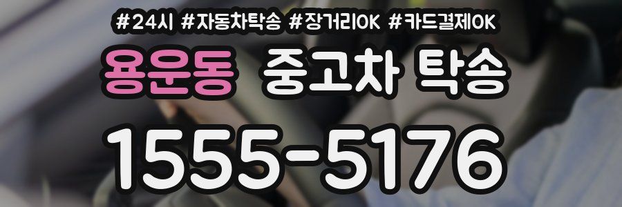 용운동 중고차 탁송