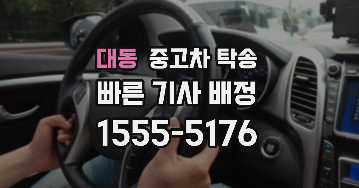 대동 중고차 탁송