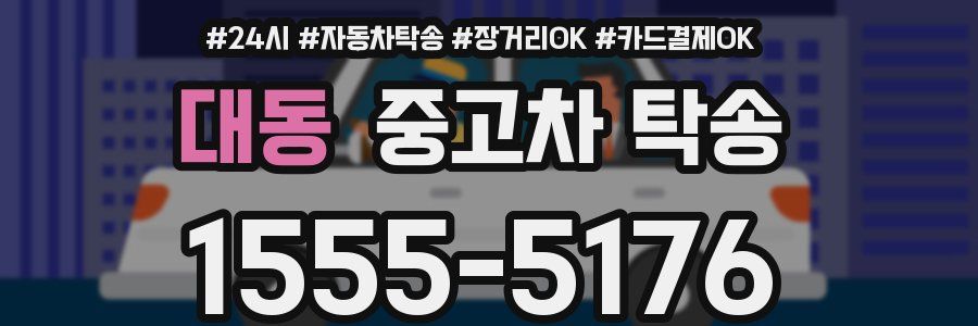 대동 중고차 탁송