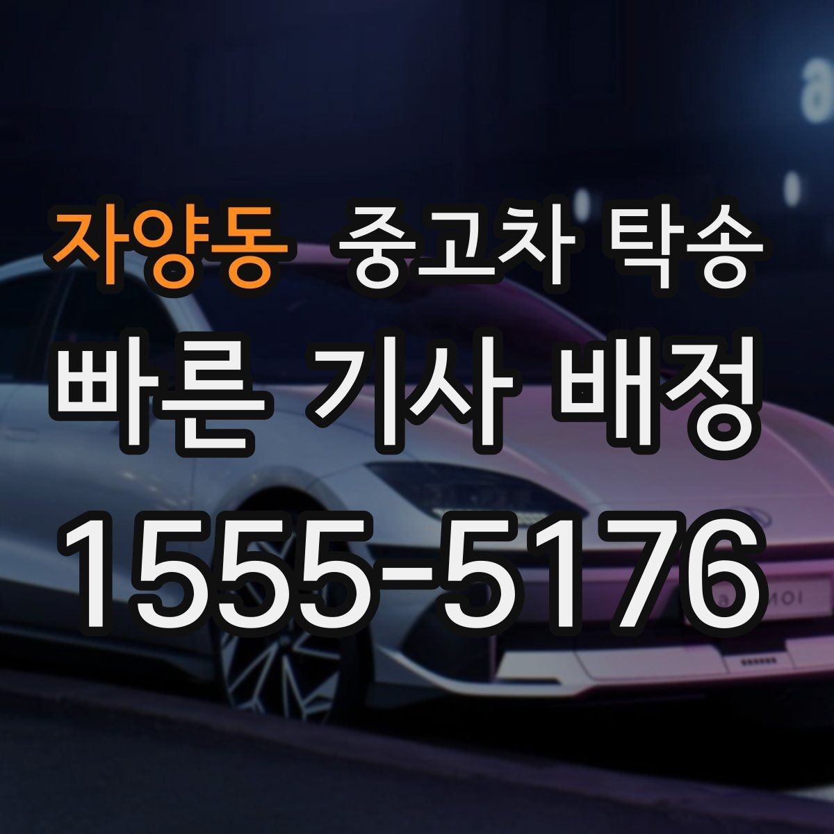자양동 중고차 탁송 일정 변경 시 빠르게 처리하는 방법