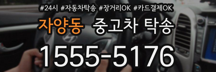 자양동 중고차 탁송