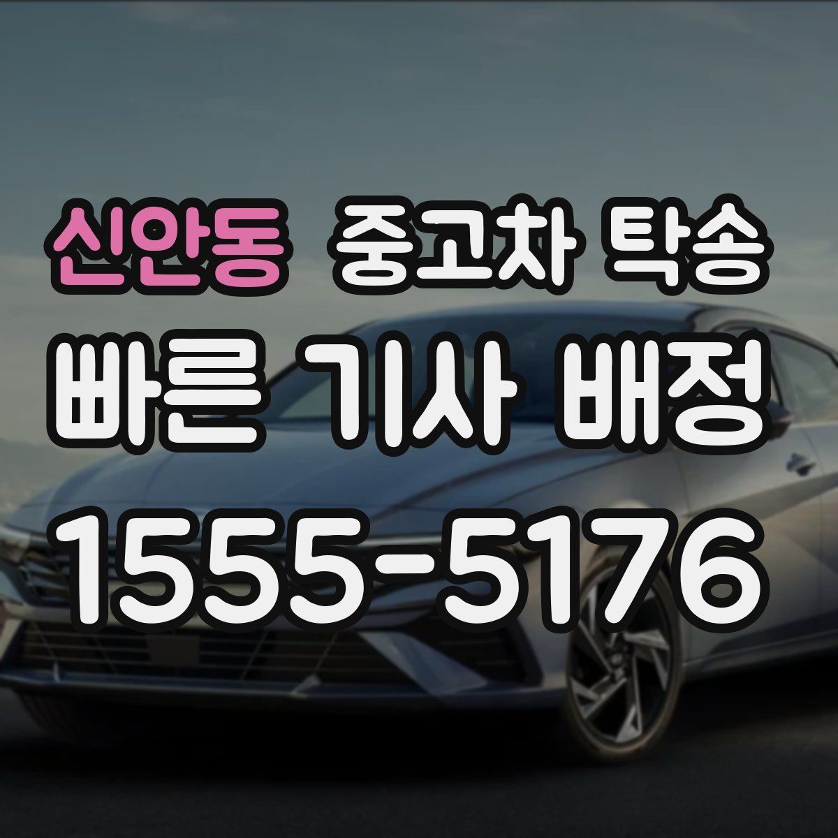 신안동 중고차 탁송