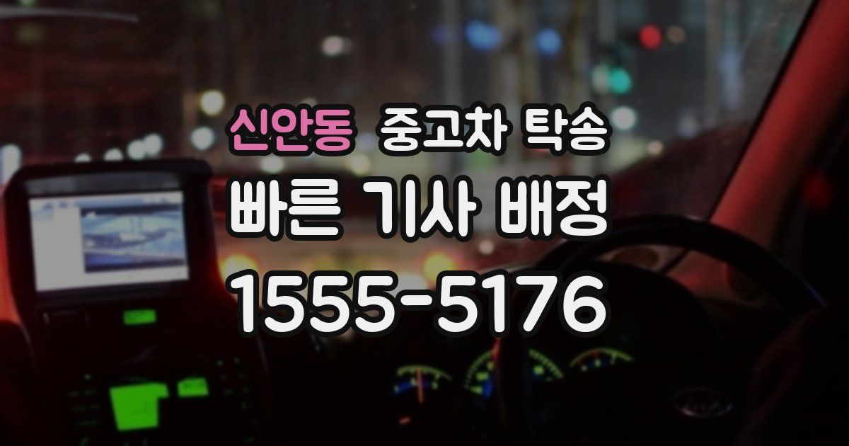 신안동 중고차 탁송