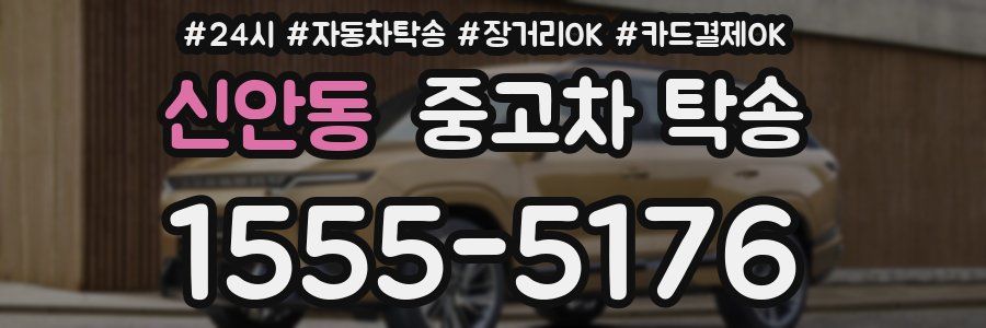 신안동 중고차 탁송