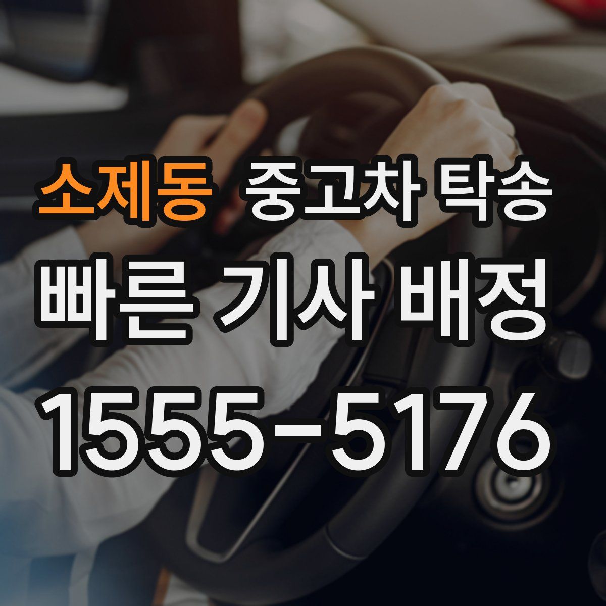 소제동 중고차 탁송