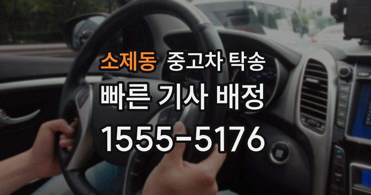 소제동 중고차 탁송