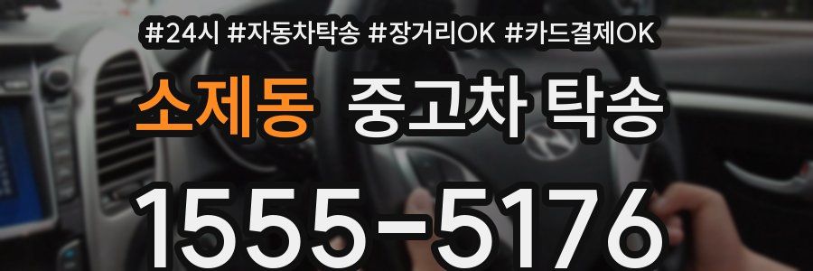 소제동 중고차 탁송