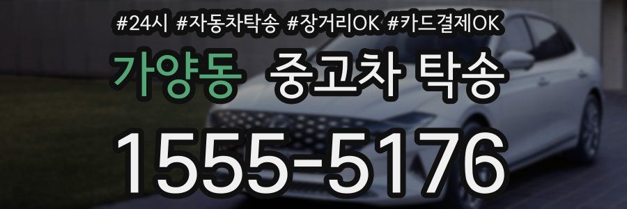 가양동 중고차 탁송
