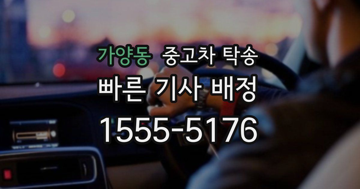 가양동 중고차 탁송