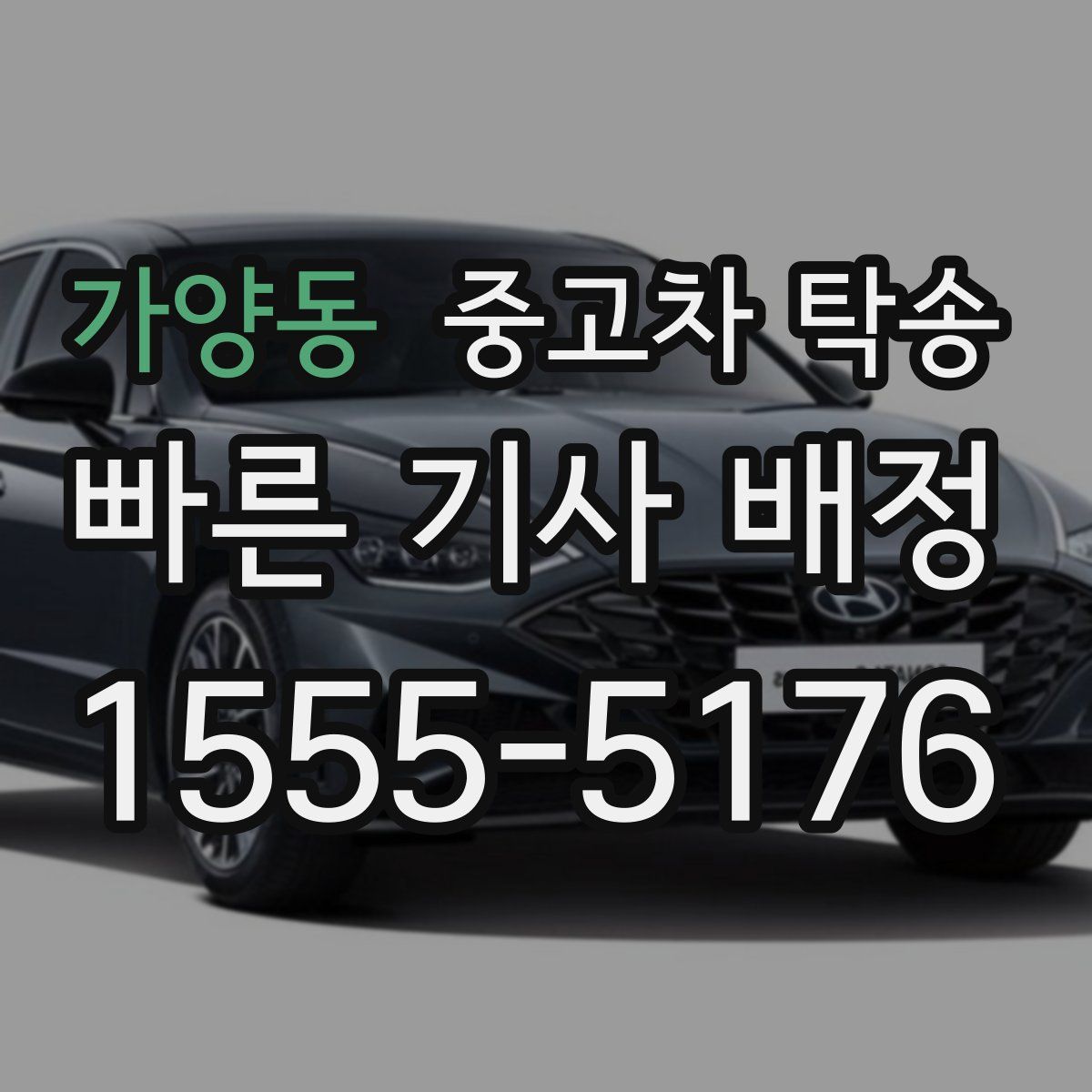 가양동 중고차 탁송