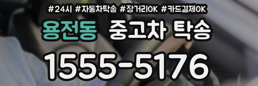 용전동 중고차 탁송