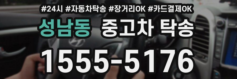 성남동 중고차 탁송