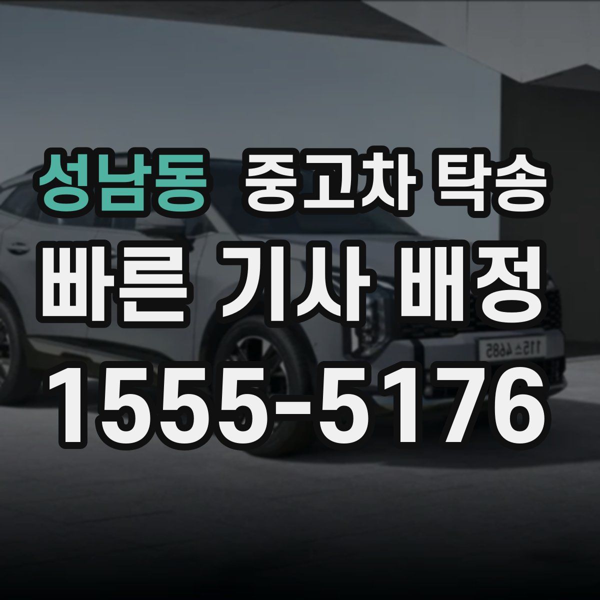 성남동 중고차 탁송