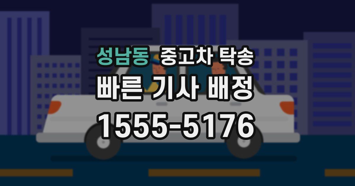 성남동 중고차 탁송