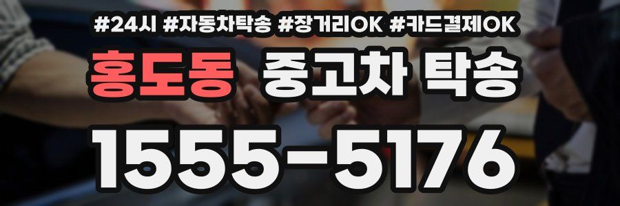 홍도동 중고차 탁송