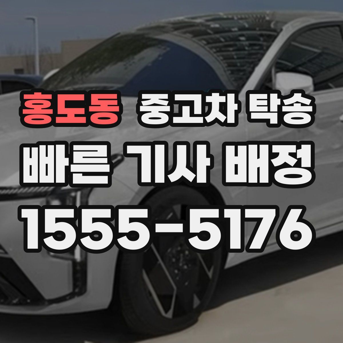 홍도동 중고차 탁송