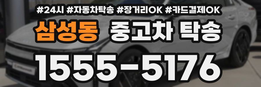 삼성동 중고차 탁송