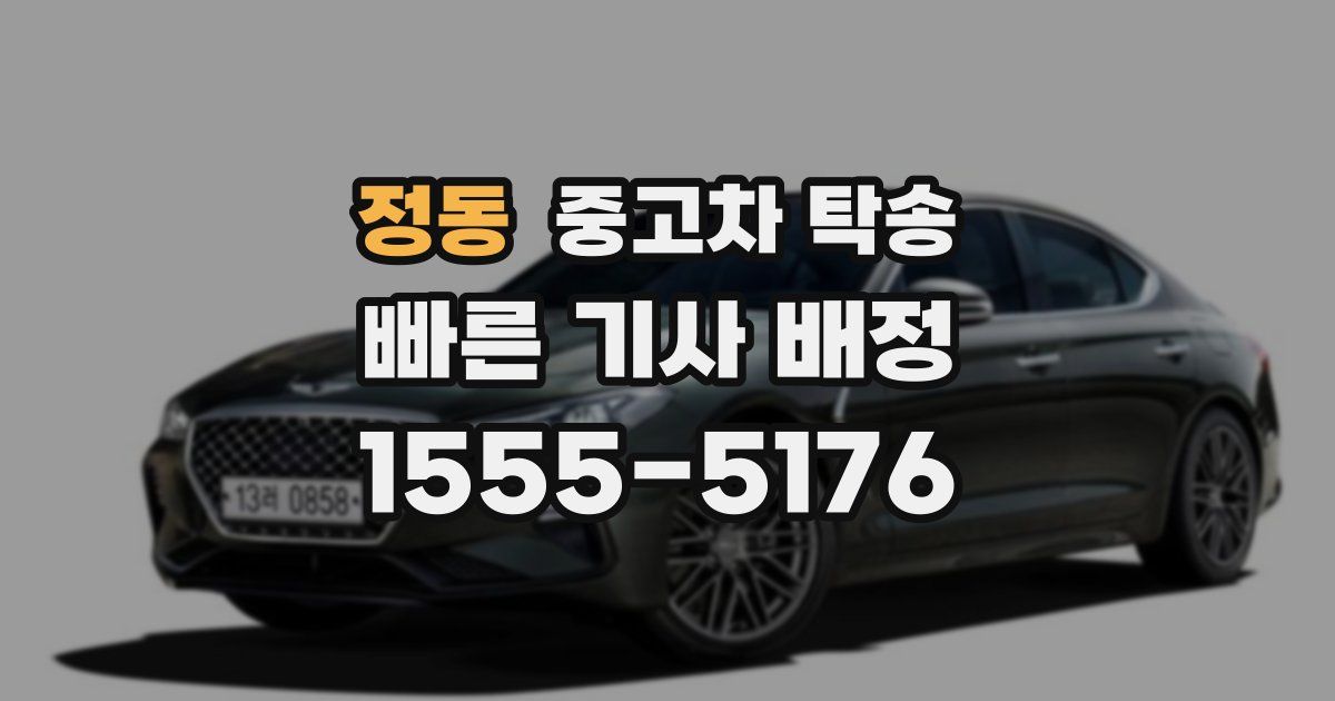 정동 중고차 탁송
