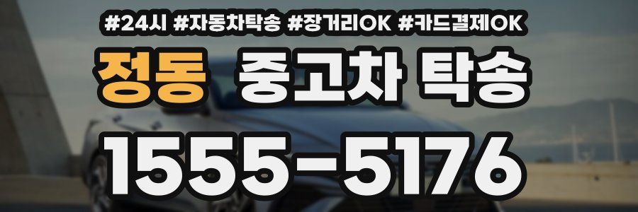 정동 중고차 탁송
