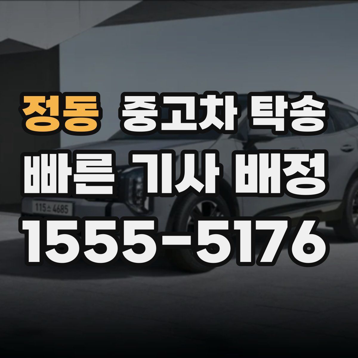 정동 중고차 탁송