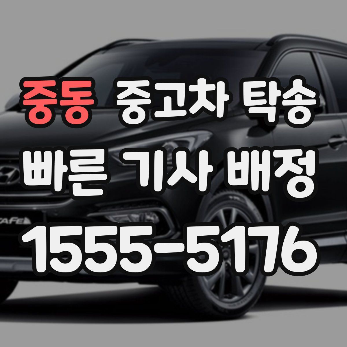 중동 중고차 탁송