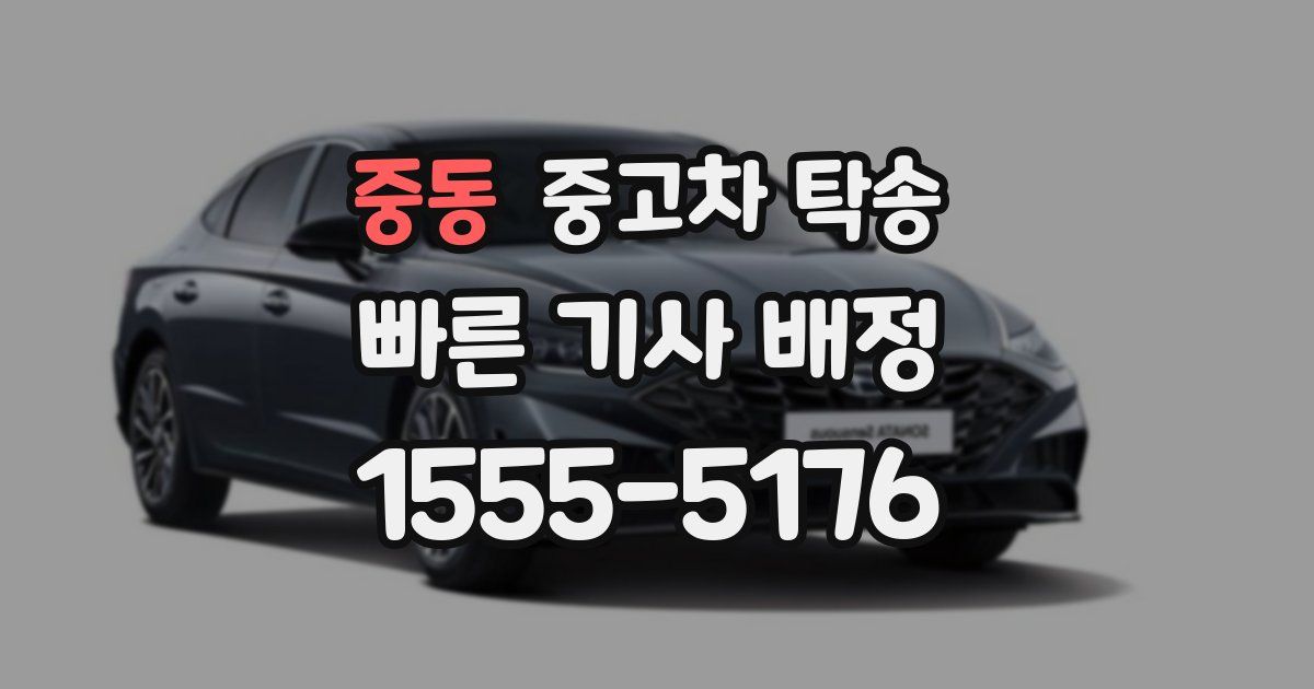 중동 중고차 탁송