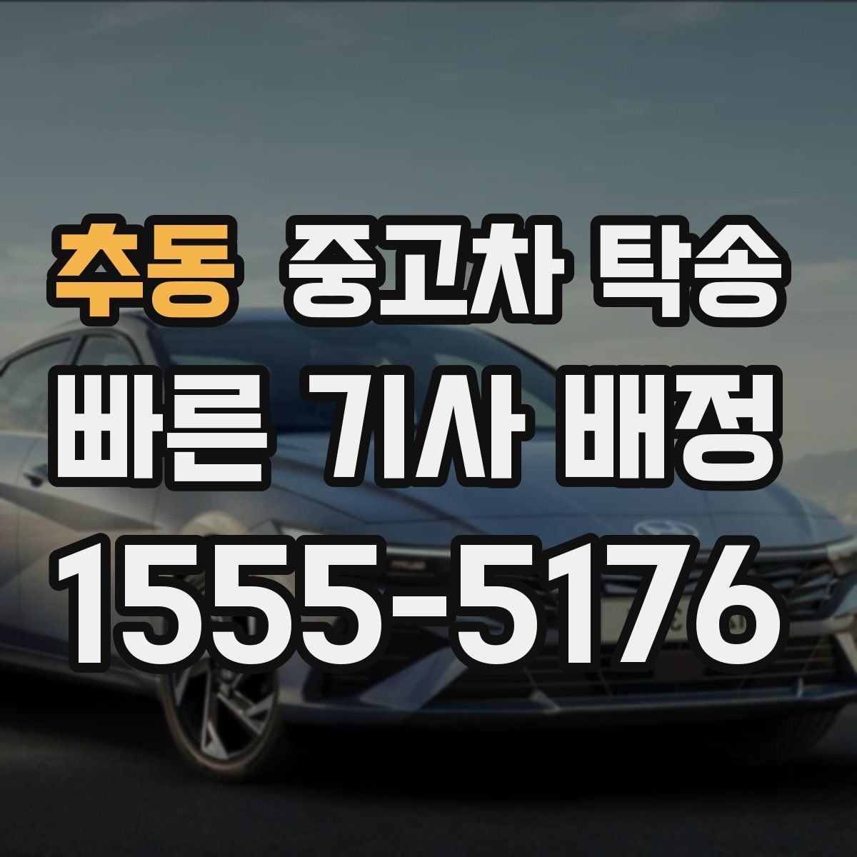 추동 중고차 탁송 관련 상담이 처음이라면 알아둘 것