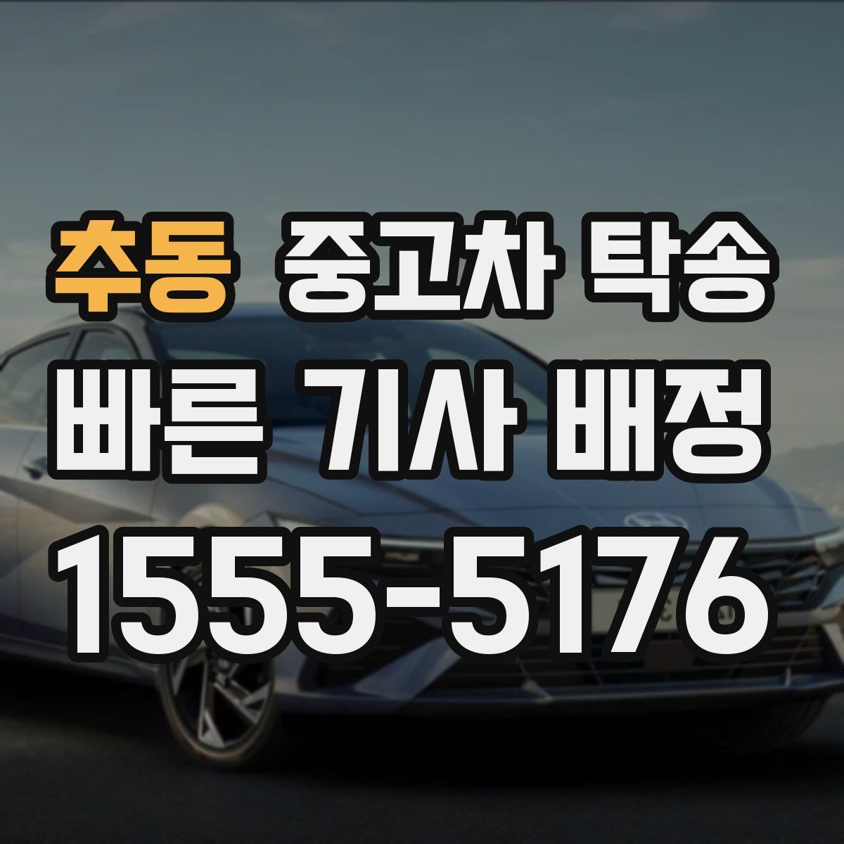 추동 중고차 탁송