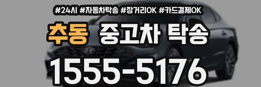 추동 중고차 탁송