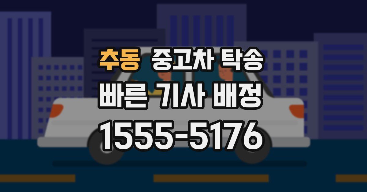 추동 중고차 탁송