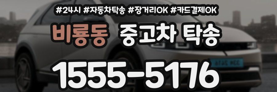 비룡동 중고차 탁송