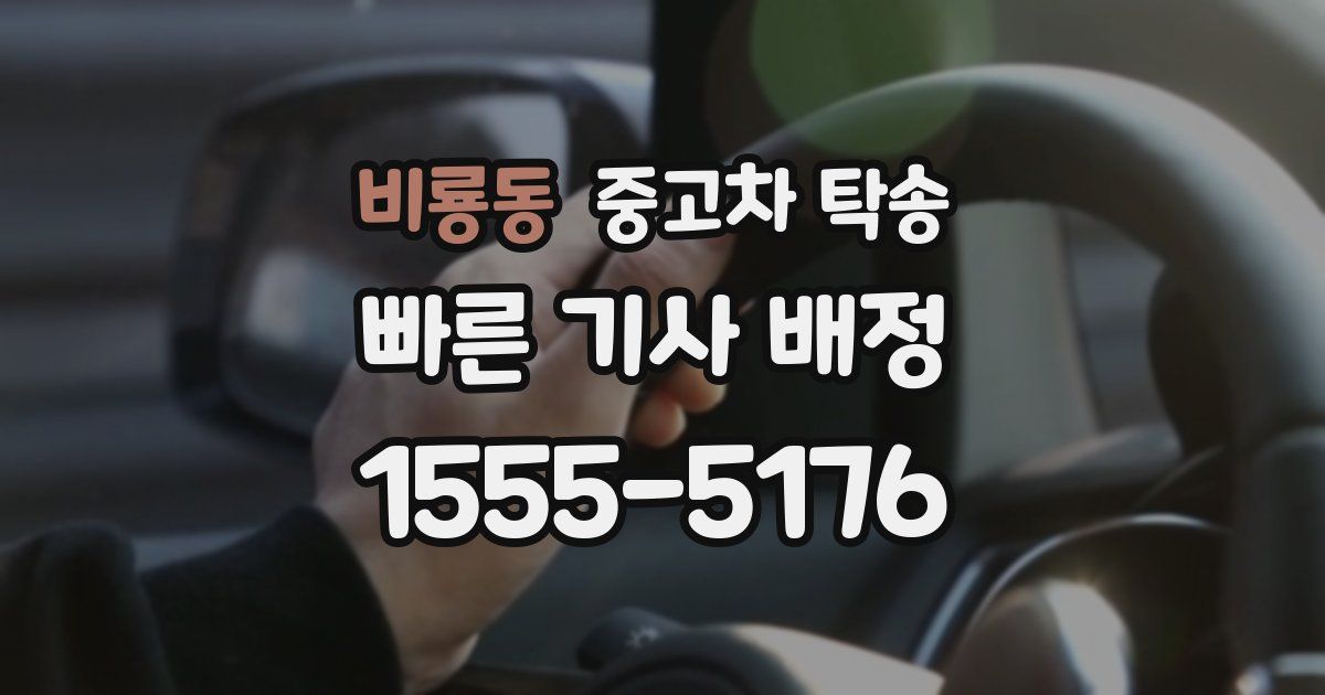 비룡동 중고차 탁송