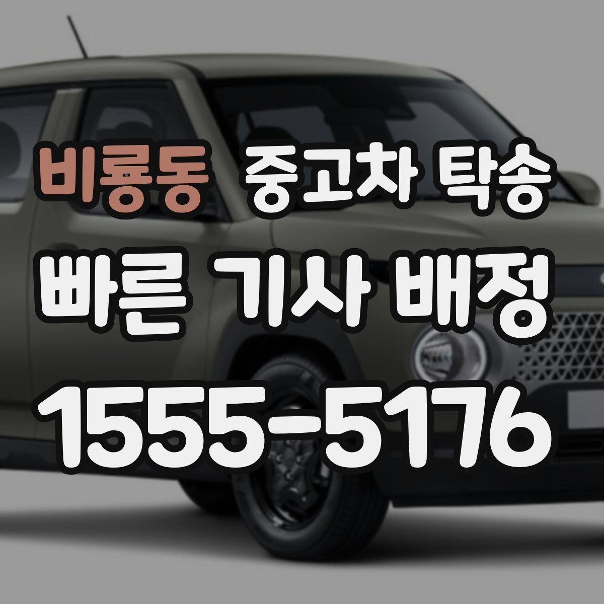 비룡동 중고차 탁송